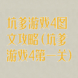 坑爹游戏4图文攻略(坑爹游戏4第一关)