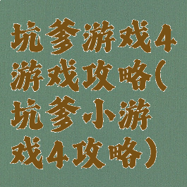 坑爹游戏4游戏攻略(坑爹小游戏4攻略)