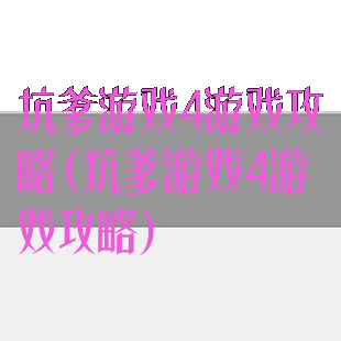 坑爹游戏4游戏攻略(坑爹游戏4游戏攻略)