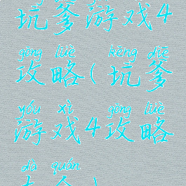 坑爹游戏4攻略(坑爹游戏4攻略大全)