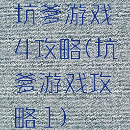 坑爹游戏4攻略(坑爹游戏攻略1)