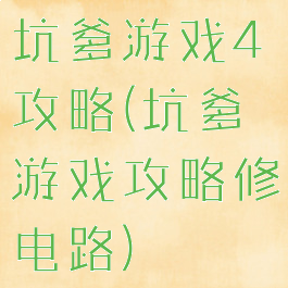 坑爹游戏4攻略(坑爹游戏攻略修电路)
