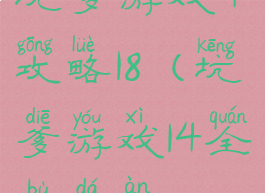 坑爹游戏4攻略18(坑爹游戏14全部答案)