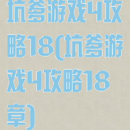 坑爹游戏4攻略18(坑爹游戏4攻略18章)