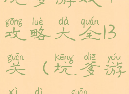 坑爹游戏4攻略大全13关(坑爹游戏第13关)