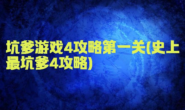 坑爹游戏4攻略第一关(史上最坑爹4攻略)