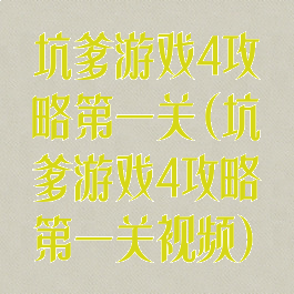 坑爹游戏4攻略第一关(坑爹游戏4攻略第一关视频)