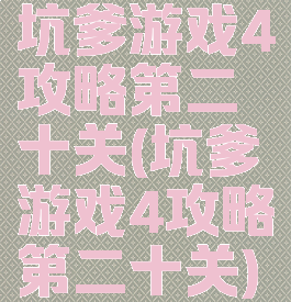 坑爹游戏4攻略第二十关(坑爹游戏4攻略第二十关)