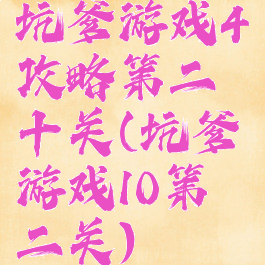 坑爹游戏4攻略第二十关(坑爹游戏10第二关)