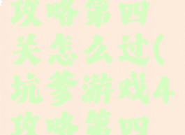 坑爹游戏4攻略第四关怎么过(坑爹游戏4攻略第四关怎么过)