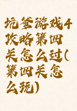 坑爹游戏4攻略第四关怎么过(第四关怎么玩)