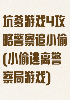 坑爹游戏4攻略警察追小偷(小偷逃离警察局游戏)