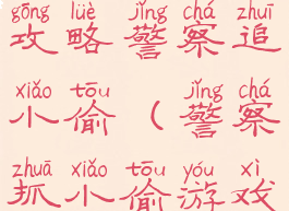 坑爹游戏4攻略警察追小偷(警察抓小偷游戏攻略)