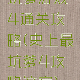 坑爹游戏4通关攻略(史上最坑爹4攻略答案)