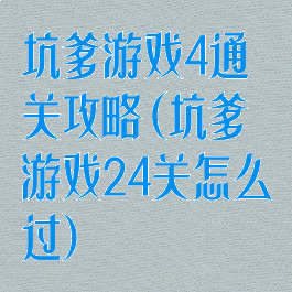 坑爹游戏4通关攻略(坑爹游戏24关怎么过)