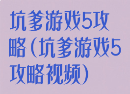 坑爹游戏5攻略(坑爹游戏5攻略视频)