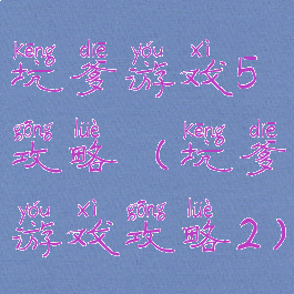 坑爹游戏5攻略(坑爹游戏攻略2)