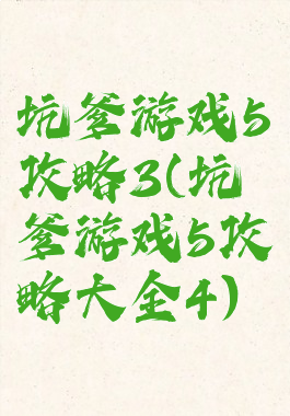 坑爹游戏5攻略3(坑爹游戏5攻略大全4)