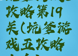 坑爹游戏5攻略第19关(坑爹游戏五攻略大全)