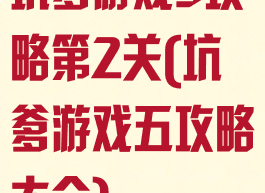 坑爹游戏5攻略第2关(坑爹游戏五攻略大全)