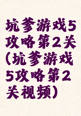 坑爹游戏5攻略第2关(坑爹游戏5攻略第2关视频)