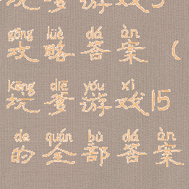 坑爹游戏5攻略答案(坑爹游戏15的全部答案)