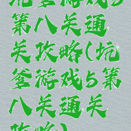 坑爹游戏5第八关通关攻略(坑爹游戏5第八关通关攻略)