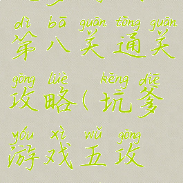 坑爹游戏5第八关通关攻略(坑爹游戏五攻略大全)