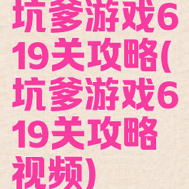 坑爹游戏619关攻略(坑爹游戏619关攻略视频)