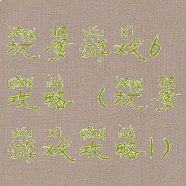 坑爹游戏6攻略(坑爹游戏攻略1)