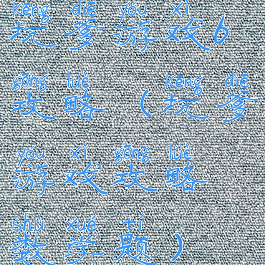 坑爹游戏6攻略(坑爹游戏攻略数学题)