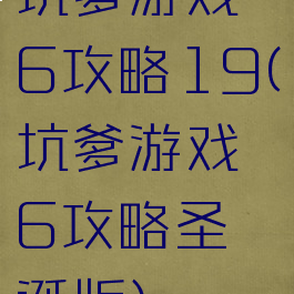 坑爹游戏6攻略19(坑爹游戏6攻略圣诞版)