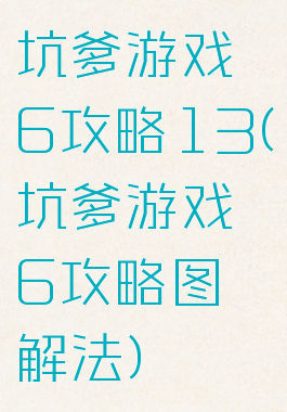 坑爹游戏6攻略13(坑爹游戏6攻略图解法)