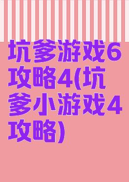 坑爹游戏6攻略4(坑爹小游戏4攻略)