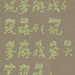 坑爹游戏6攻略4(坑爹游戏第六关攻略)