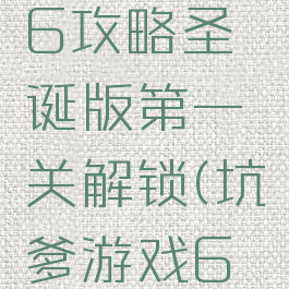 坑爹游戏6攻略圣诞版第一关解锁(坑爹游戏6答案)