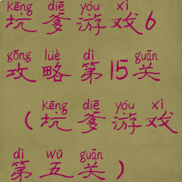 坑爹游戏6攻略第15关(坑爹游戏第五关)