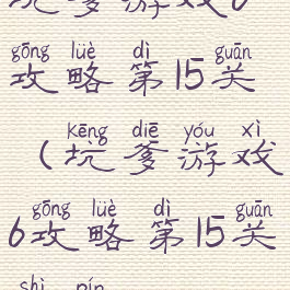 坑爹游戏6攻略第15关(坑爹游戏6攻略第15关视频)