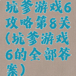 坑爹游戏6攻略第8关(坑爹游戏6的全部答案)