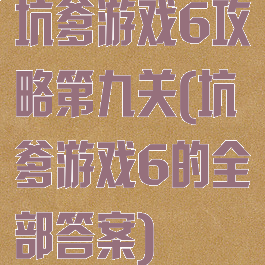 坑爹游戏6攻略第九关(坑爹游戏6的全部答案)