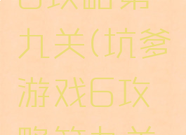 坑爹游戏6攻略第九关(坑爹游戏6攻略第九关怎么玩)