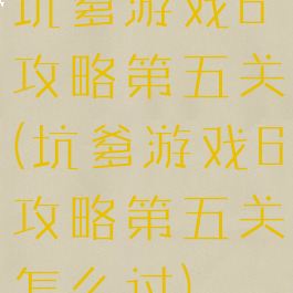 坑爹游戏6攻略第五关(坑爹游戏6攻略第五关怎么过)