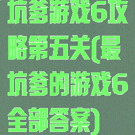 坑爹游戏6攻略第五关(最坑爹的游戏6全部答案)