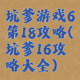 坑爹游戏6第18攻略(坑爹16攻略大全)