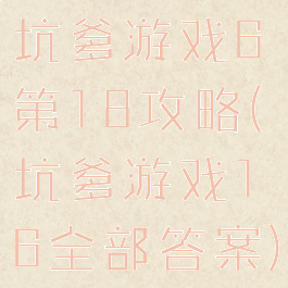 坑爹游戏6第18攻略(坑爹游戏16全部答案)