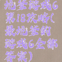 坑爹游戏6第18攻略(最坑爹的游戏6全部答案)