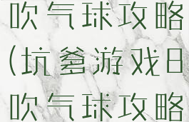 坑爹游戏8吹气球攻略(坑爹游戏8吹气球攻略视频)