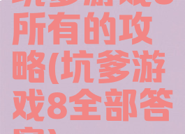 坑爹游戏8所有的攻略(坑爹游戏8全部答案)
