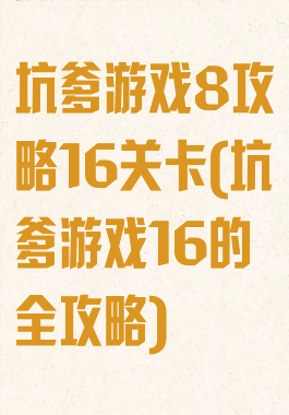 坑爹游戏8攻略16关卡(坑爹游戏16的全攻略)