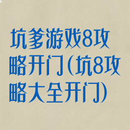 坑爹游戏8攻略开门(坑8攻略大全开门)